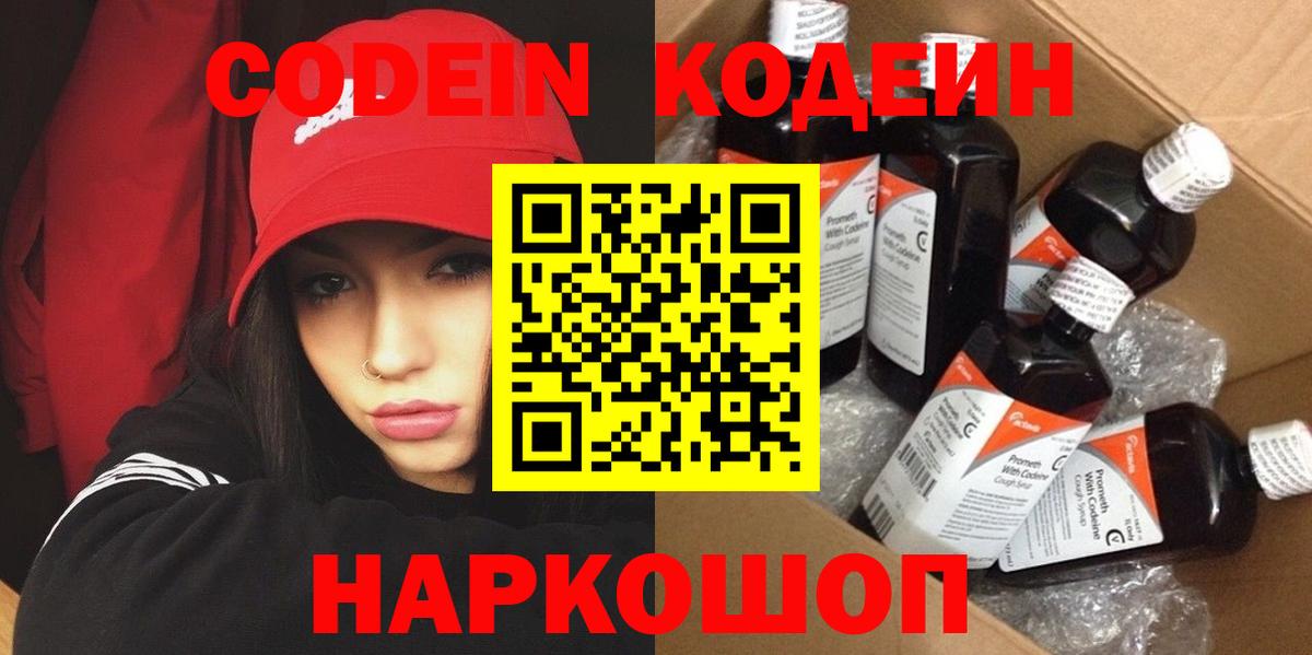 Codein напиток Lean (лин) Сердобск